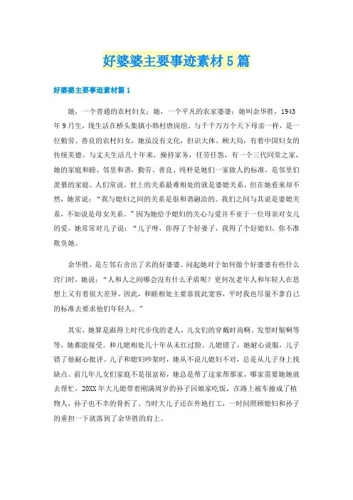 好婆婆主要事迹素材5篇