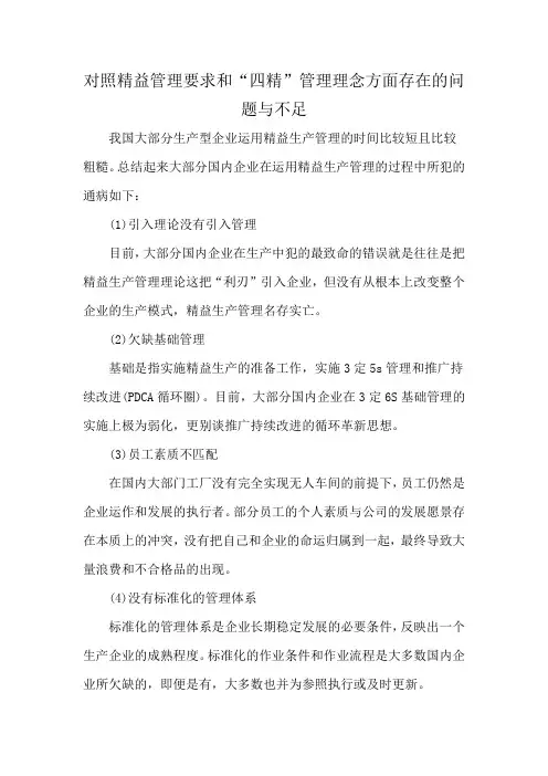 对照精益管理要求和“四精”管理理念方面存在的问题与不足