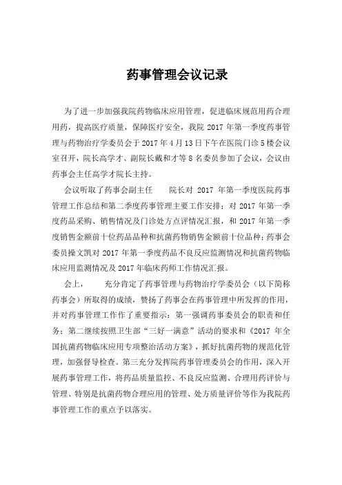 --药事管理会议记录