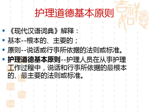 护理道德基本原则