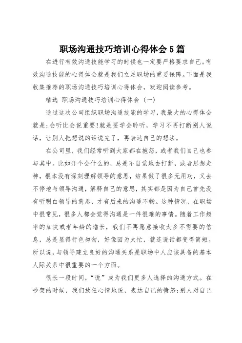 职场沟通技巧培训心得体会5篇