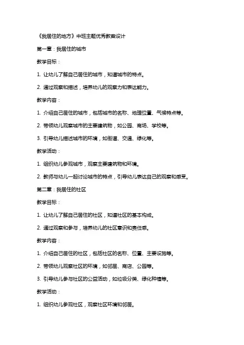 《我居住的地方》中班主题教案设计