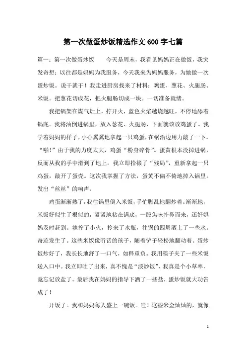 第一次做蛋炒饭精选作文600字七篇