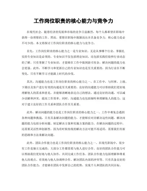 工作岗位职责的核心能力与竞争力