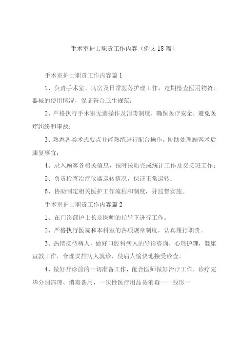 手术室护士职责工作内容(例文18篇)