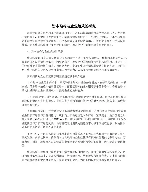 资本结构与企业绩效的研究