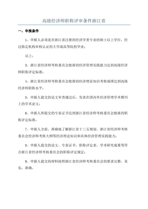 高级经济师职称评审条件浙江省