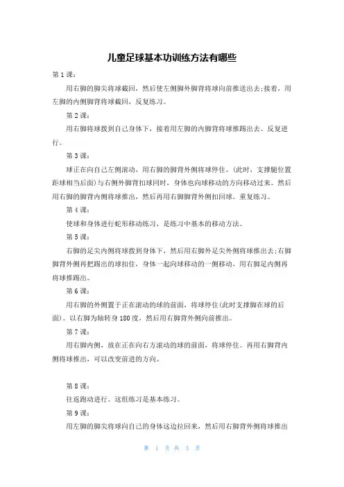 儿童足球基本功训练方法有哪些