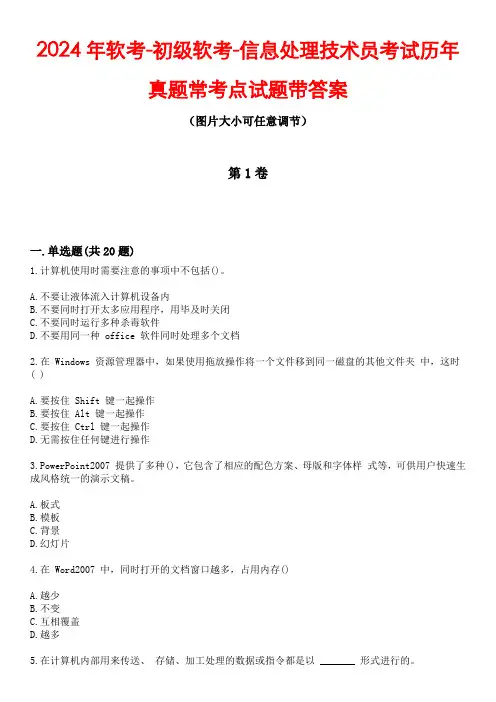 2024年软考-初级软考-信息处理技术员考试历年真题常考点试题5带答案