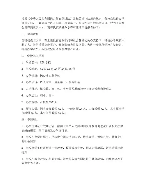 换发办学许可的申请报告