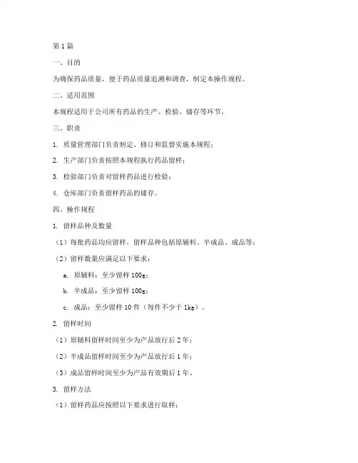 药品留样操作规程(3篇)