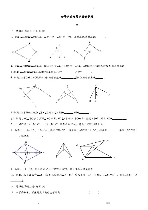 全等三角形的三套测试卷及答案