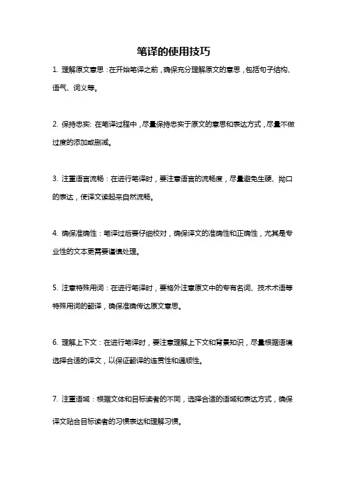 笔译的使用技巧