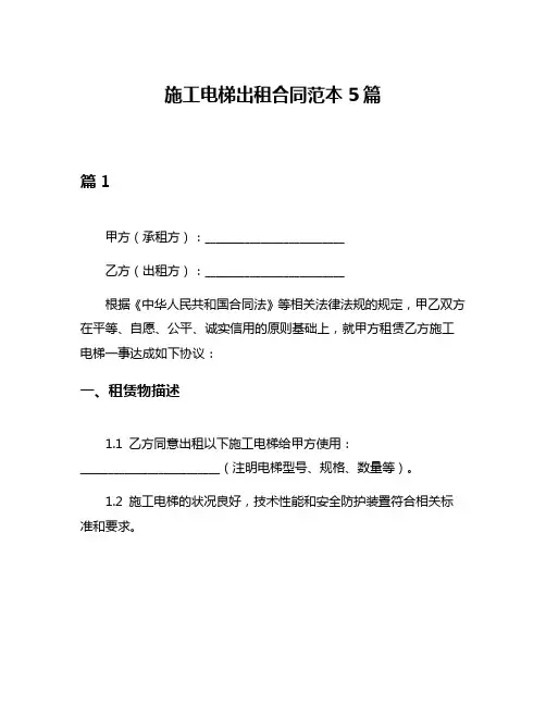 施工电梯出租合同范本5篇