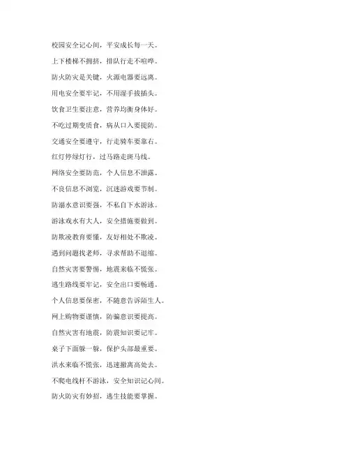 中小学安全教育顺口溜