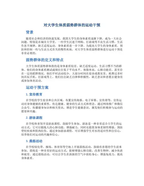 对大学生体质弱势群体的运动干预