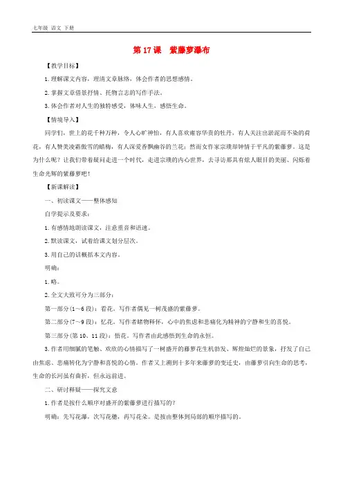 七年级语文下册第五单元17紫藤萝瀑布教案新人教版