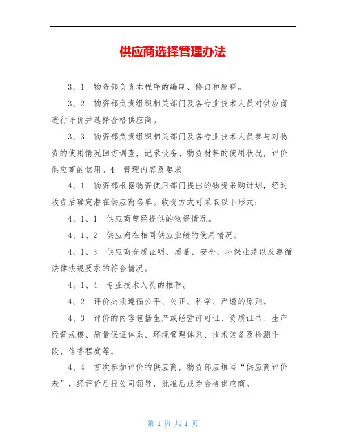 供应商选择管理办法