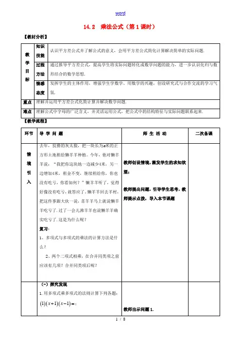八年级数学上册 第十四章 整式的乘法与因式分解 14.2 乘法公式教案 (新版)新人教版-(新版)新