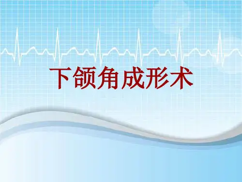 手术讲解模板：下颌角成形术