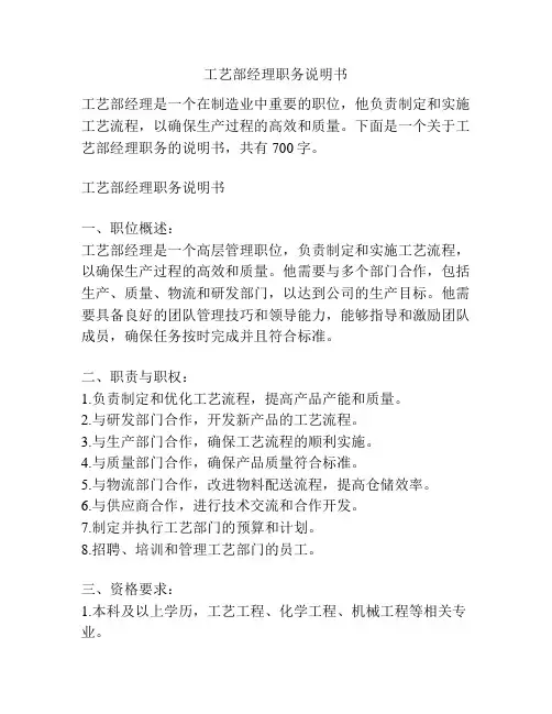 工艺部经理职务说明书