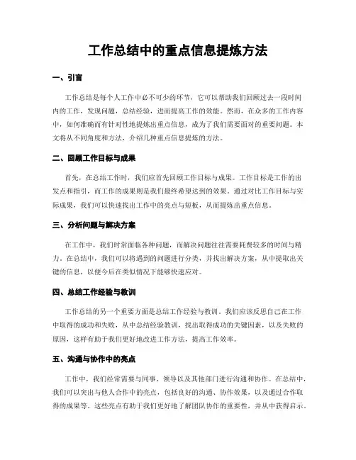工作总结中的重点信息提炼方法