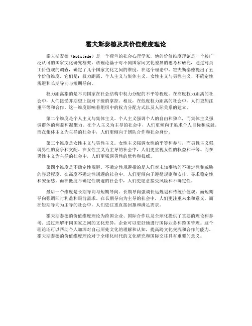 霍夫斯泰德及其价值维度理论