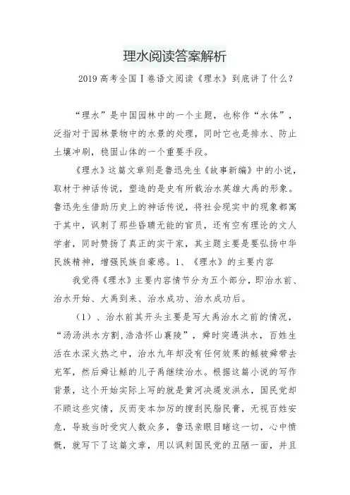 理水阅读答案解析
