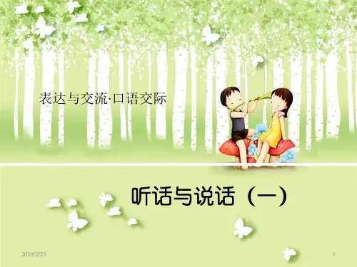 口语交际  听话与说话PPT参考幻灯片