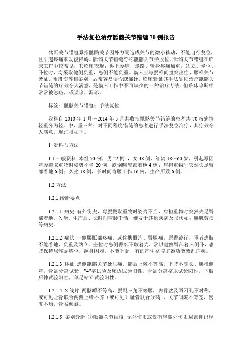 手法复位治疗骶髂关节错缝70例报告