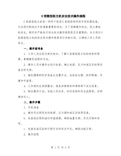 U型箱型组立机安全技术操作规程