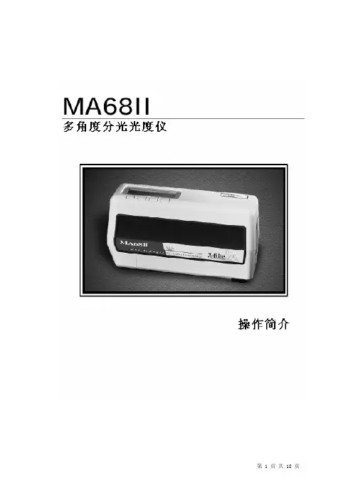 爱色丽MA68 五角度色差仪-简易说明