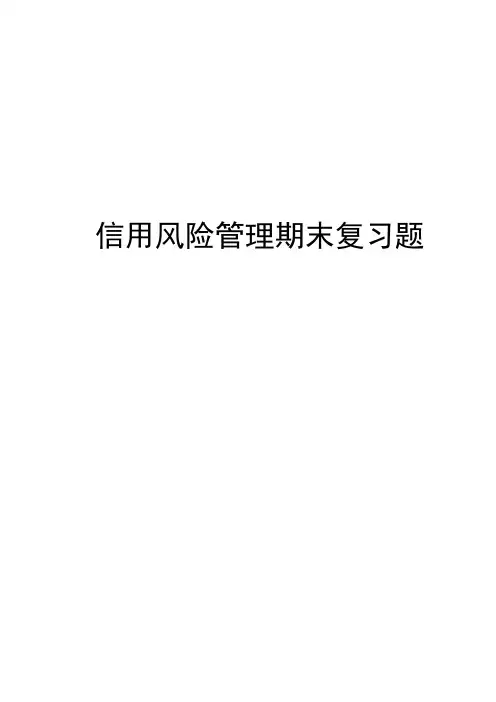 信用管理期末复习题(带答案).