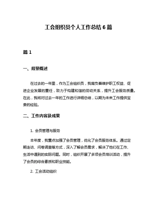 工会组织员个人工作总结6篇