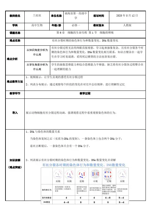 高中生物新人教版教案-有丝分裂时期的染色体行为和数量变化DNA数量变化-全国获奖
