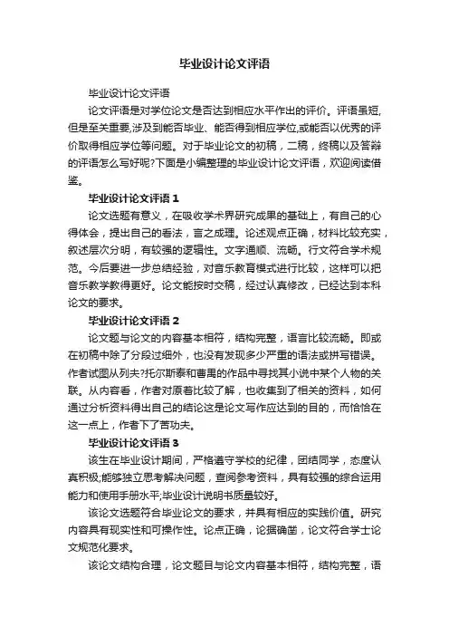 毕业设计论文评语