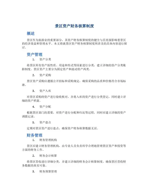 景区资产财务核算制度