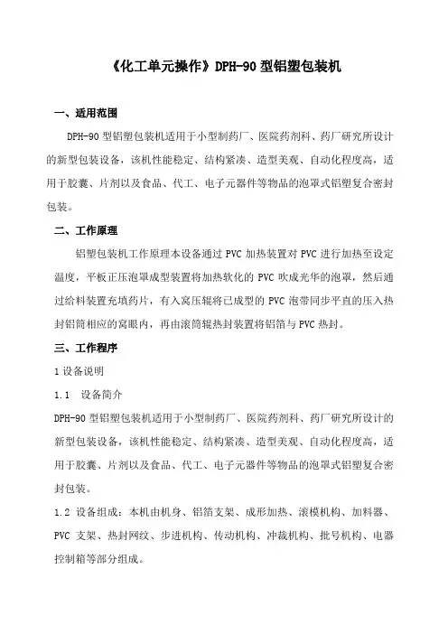 《化工单元操作》DPH-90型铝塑包装机