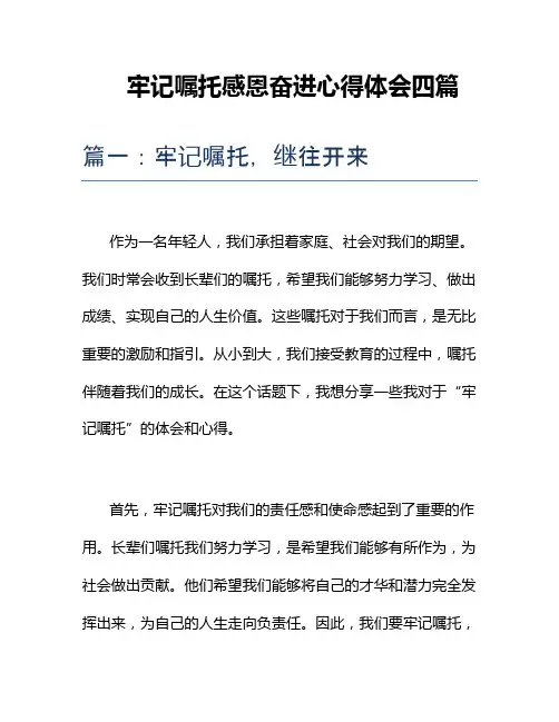 牢记嘱托感恩奋进心得体会四篇