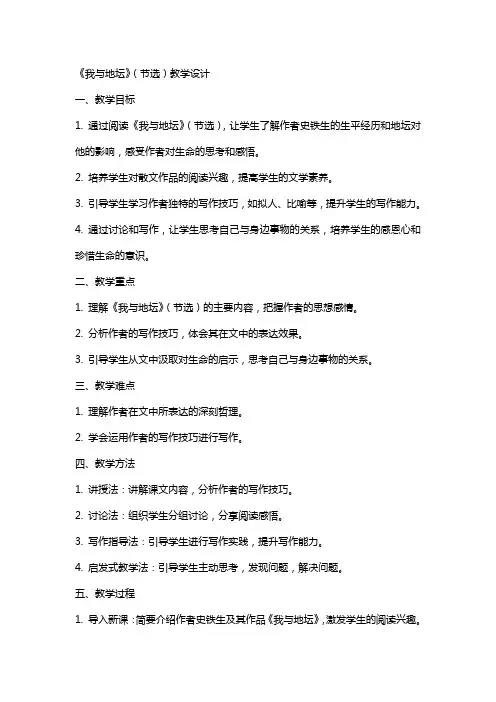 我与地坛(节选) 教案教学设计