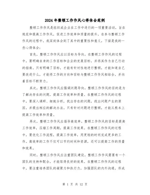2024年整顿工作作风心得体会范例(五篇)