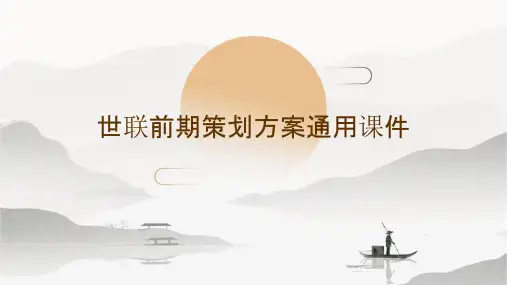 世联前期策划方案通用课件