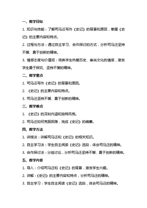 司马迁发愤写《史记》教案
