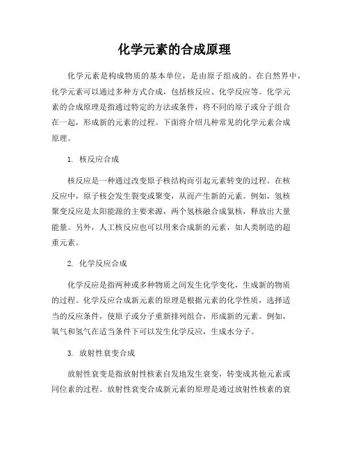 化学元素的合成原理