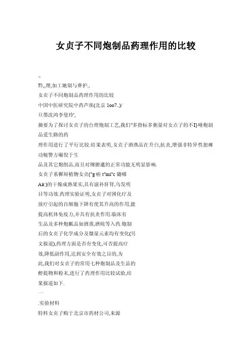 【doc】女贞子不同炮制品药理作用的比较