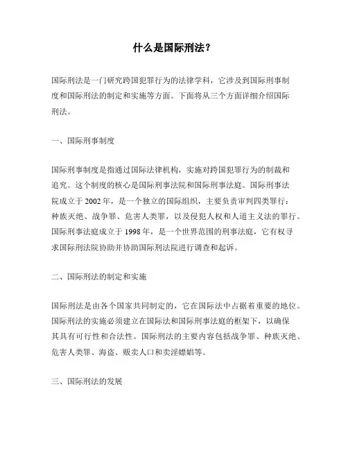 什么是国际刑法？