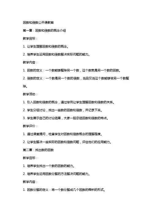 因数和倍数公开课教案