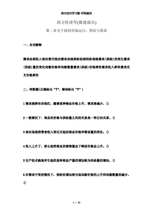【精品】西方经济学习题所有题目