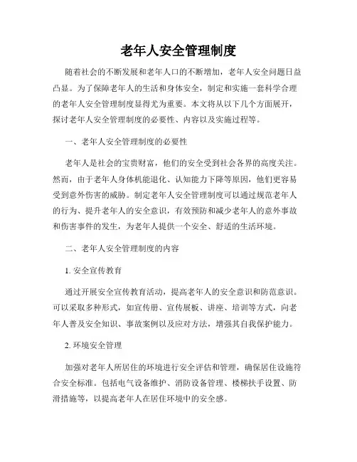 老年人安全管理制度