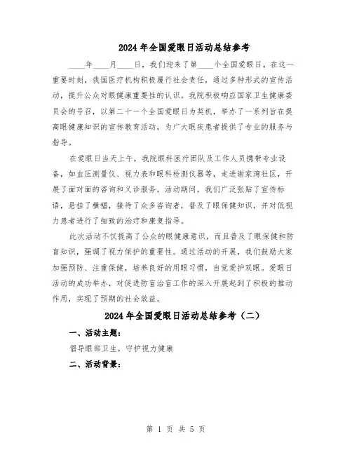 2024年全国爱眼日活动总结参考（5篇）